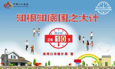 第七次全国人口普查倒计时
