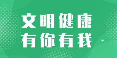文明健康 有你有我