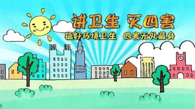 【爱国卫生运动】除四害，讲卫生