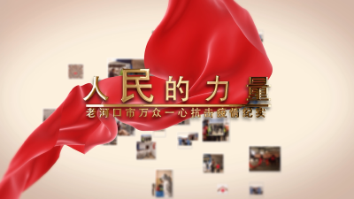 人民的力量——老河口市万众一心抗击疫情纪实