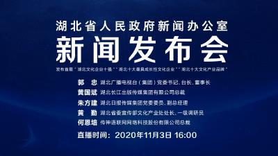 湖北省人民政府新闻办公室召开新闻发布会