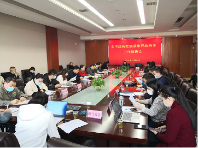我市召开政务数据采集开放共享工作推进会