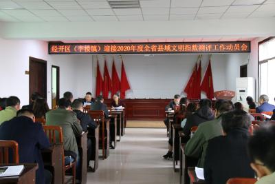 经开区召开全省县域文明指数测评动员会