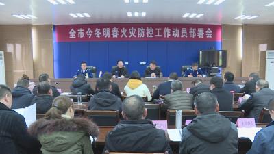 全市今冬明春火灾防控工作动员部署会召开