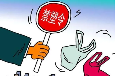 相关塑料制品禁限管理细化标准（2020年版）