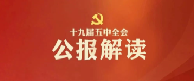 传阅！14个关键词学习五中全会公报
