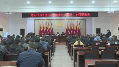 我市召开2020年退役士兵选岗签岗现场会