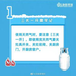 应急科普 【使用天然气安全注意事项】随着天气逐渐寒冷，室内用天然气的用户增多，各种不安全因素也随之增加。提醒：当天然气泄漏达到一定浓度范围时，遇到明火或静电，就会发生燃烧或爆炸。使用天然气，一定要做好这8项工作，戳图了解↓