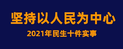 老河口市《政府工作报告》图解：与您息息相关！2021年民生十件实事定啦！