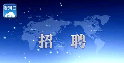 老河口市融媒皂角树传媒有限公司公开招聘工作人员的公告