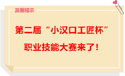 第二届“小汉口工匠杯”职业技能大赛来了！