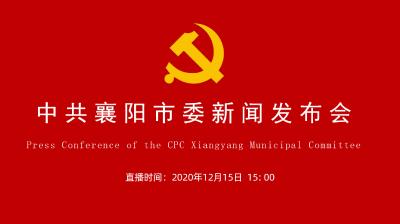 【直播】中共襄阳市委新闻发布会