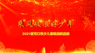 2021年老河口市少儿春节联欢晚会的通知