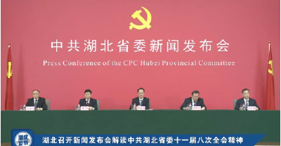 【重磅】解读中共湖北省委十一届八次全会精神