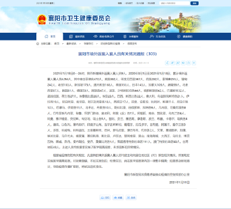 襄阳市境外返襄入襄人员有关情况通报（303）