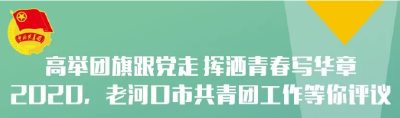 2020年老河口共青团怎么样？你说了算！