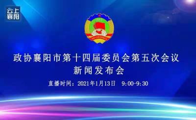 【直播】政协襄阳市第十四届委员会第五次会议新闻发布会