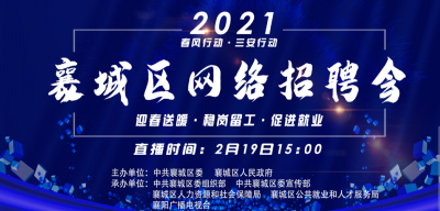 【直播】襄城区2021年“网上春风行动”网络招聘会