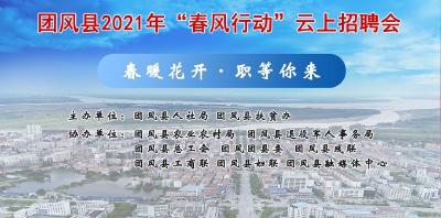 团风县2021年“春风行动”云上招聘会来袭