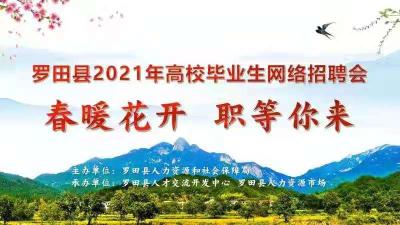 直播|罗田县2021年度高校毕业生“春暖花开 职等你来”网络招聘会