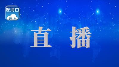 直播：湖北省人民政府新闻办公室召开新闻发布会