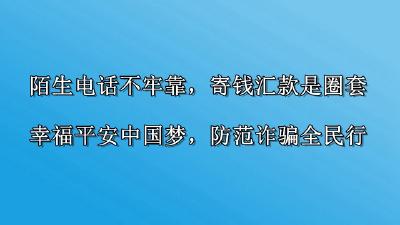 反诈骗宣传