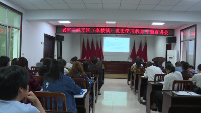 【学党史悟思想 办实事开新局】 李楼镇开展党史学习教育