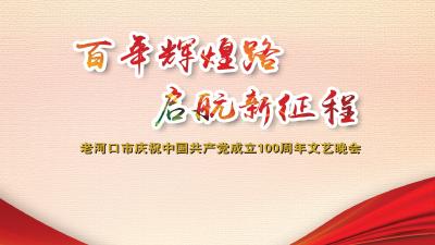老河口市庆祝中国共产党成立100周年文艺晚会