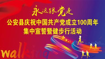 标题：公安县庆祝中国共产党成立100周年集中宣誓暨健步行活动