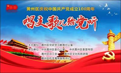 标题：“唱支歌儿给党听”红歌展演——黄州区庆祝中国共产党成立100周年