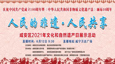 “人民的非遗 · 人民共享”咸安区2021年文化和自然遗产日
