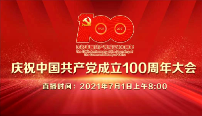 直播|庆祝中国共产党成立100周年大会