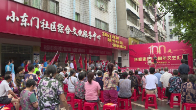 小东门社区举行建党100周年文艺汇演