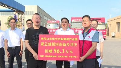 老河口市爱心企业向河南捐赠56万余元抗灾物资