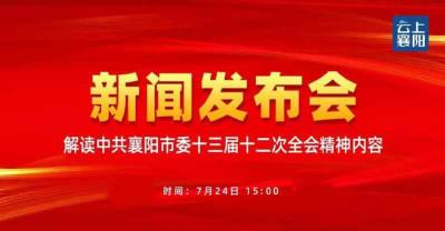 直播 | 市委十三届十二次全会精神解读新闻发布会