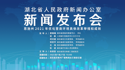 直播 | 湖北召开新闻发布会介绍恩施州2021年优化营商环境具体改革举措和成效