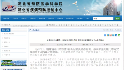 福建省漳州市报告1名新冠肺炎确诊病例 湖北省疾病预防控制中心紧急提示