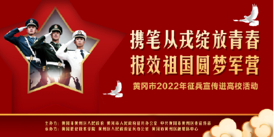 直播标题：黄冈市2022年征兵宣传进高校活动