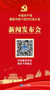 中国共产党襄阳市第十四次代表大会新闻发布会