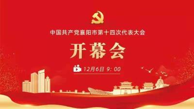 现场直播｜襄阳市第十四次党代会开幕会