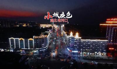 湖北老河口：灯火辉煌 喜迎新春