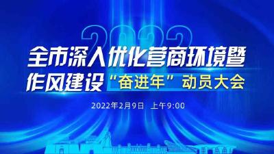 【直播】全市深入优化营商环境 暨作风建设“奋进年”动员大会