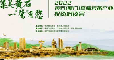 2022黄石（厦门）高端装备产业投资洽谈会
