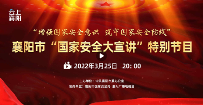 【直播】“增强国家安全意识 筑牢国家安全防线” 襄阳市国家安全大宣讲特别节目
