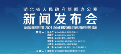 直播｜湖北介绍营商环境2021评价成果整体情况和标杆城市经验措施