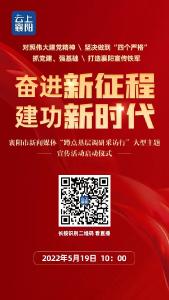 【直播】“奋进新征程 建功新时代”——襄阳市新闻媒体“蹲点基层调研采访行”大型主题宣传活动启动仪式