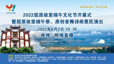 现场直播丨2022屈原故里端午文化节开幕式