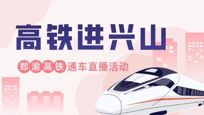 直播标题：“高铁进兴山”郑渝高铁通车直播活动

