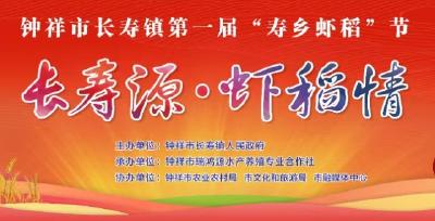 直播标题：钟祥市长寿镇第一届“寿乡虾稻”节
