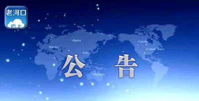 老河口市化工园区（科技产业片区）封闭管理公告
